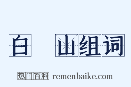 白雲山组词是什么意思的图片